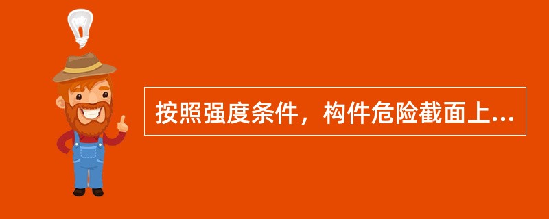 按照强度条件，构件危险截面上的工作应力不应超过材料的（）。