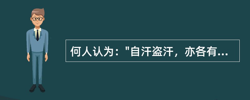 何人认为："自汗盗汗，亦各有阴阳之证，不得谓自汗必属阳虚，盗汗必属阴虚也。"（）