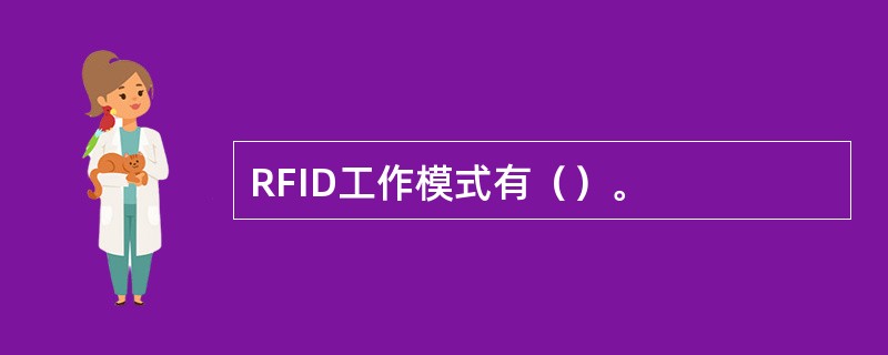 RFID工作模式有（）。