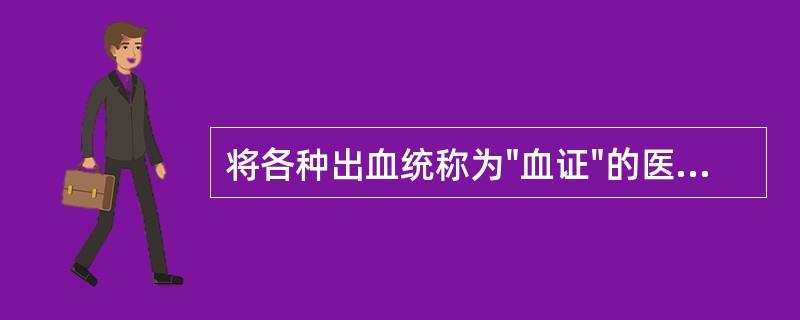 将各种出血统称为"血证"的医著是（）