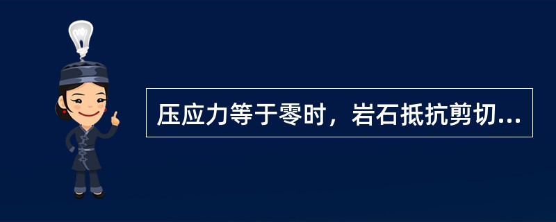 压应力等于零时，岩石抵抗剪切破坏的最大能力称为岩石的（）。