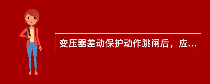 变压器差动保护动作跳闸后，应如何检查处理？