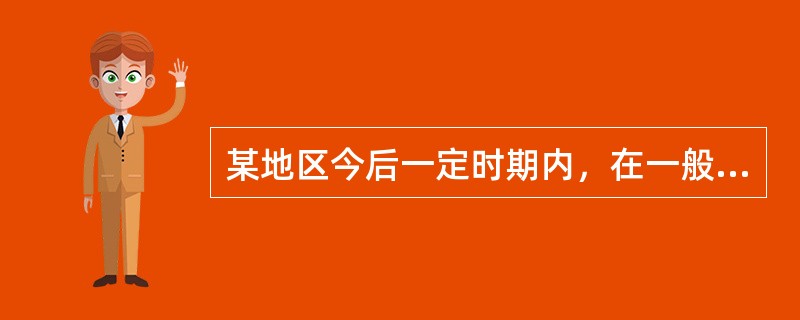 某地区今后一定时期内，在一般场地条件下可能遭受的最大烈度称为（）。