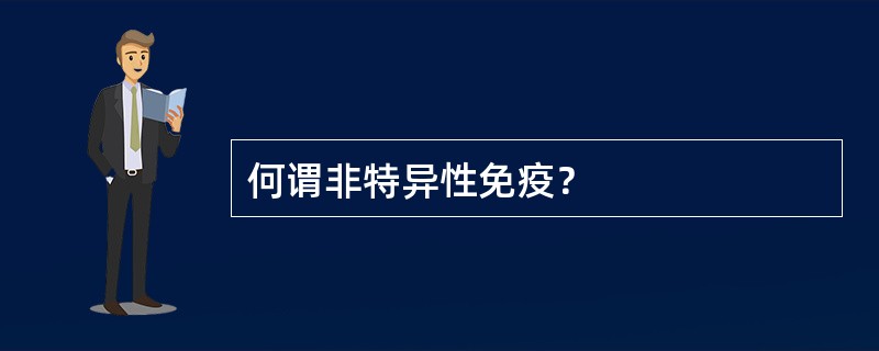 何谓非特异性免疫？
