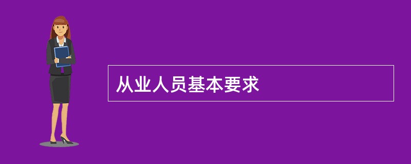 从业人员基本要求