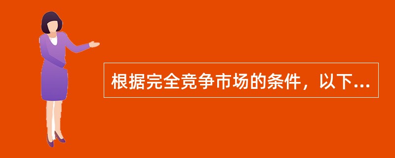 根据完全竞争市场的条件，以下哪些行业最接近完全竞争行业（）