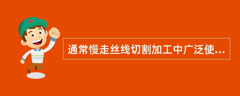 通常慢走丝线切割加工中广泛使用直径为0.1mm以上的黄铜丝作为电极丝。