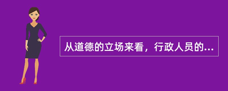 从道德的立场来看，行政人员的根本目标是（）。