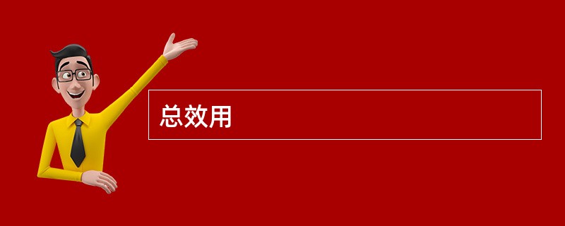 总效用