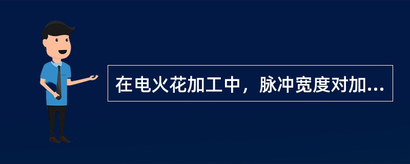 在电火花加工中，脉冲宽度对加工速度的影响？