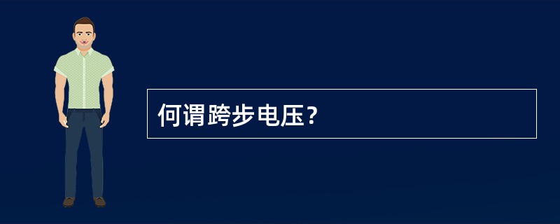 何谓跨步电压？