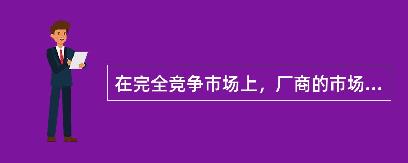 在完全竞争市场上，厂商的市场需求线（）。