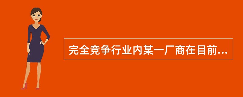 完全竞争行业内某一厂商在目前的产量水平上MC=AC=AR=2元，则该厂商（）