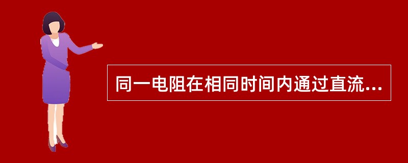 同一电阻在相同时间内通过直流电和交流电产生相同热量，这时直流电流数值称为交流电流