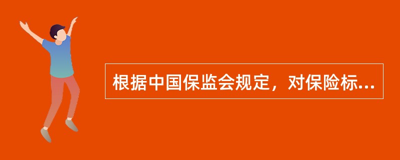 根据中国保监会规定，对保险标的地处异地的财产险或工程险进行承保，该业务需满足什么