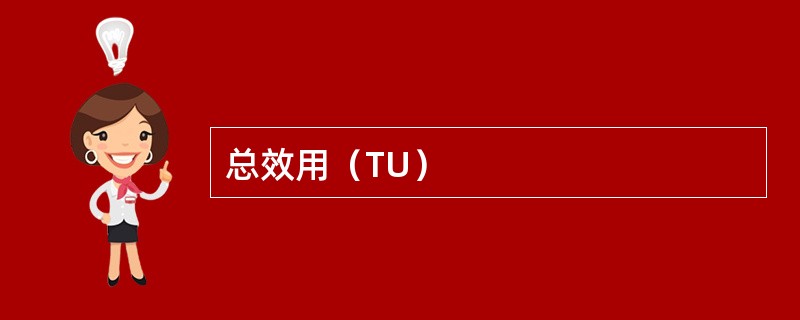 总效用（TU）