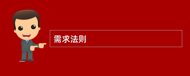 需求法则