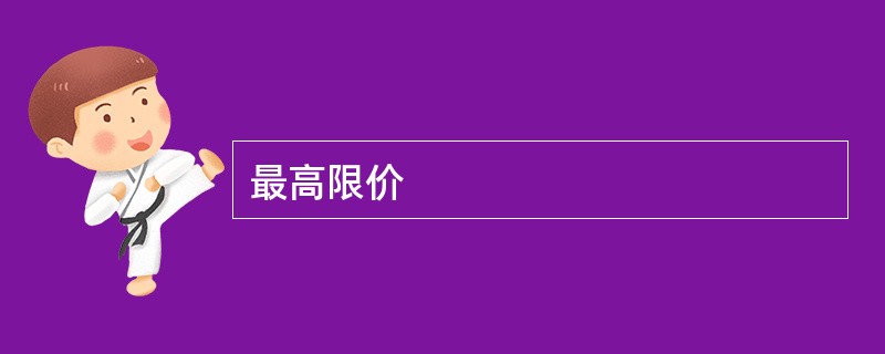 最高限价