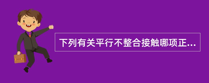 下列有关平行不整合接触哪项正确？（）