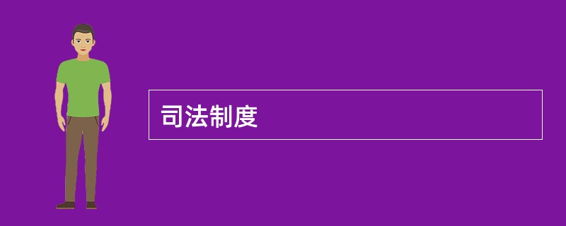 司法制度