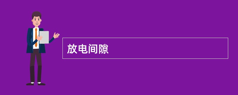 放电间隙