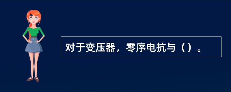 对于变压器，零序电抗与（）。