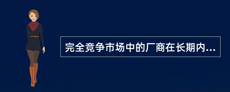 完全竞争市场中的厂商在长期内为何不能获得超额利润？