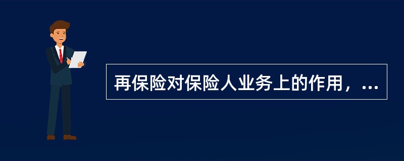 再保险对保险人业务上的作用，主要表现在：（）。