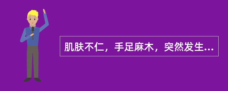 肌肤不仁，手足麻木，突然发生口舌喁斜，语言不利。口角流涎，舌强语謇，甚则半身不遂