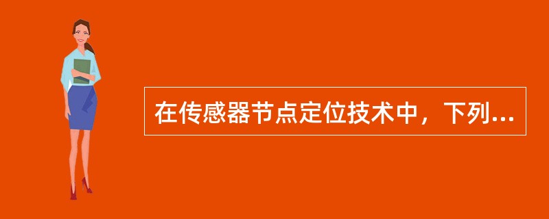 在传感器节点定位技术中，下列哪些是使用全球定位系统技术定位的缺点？（）