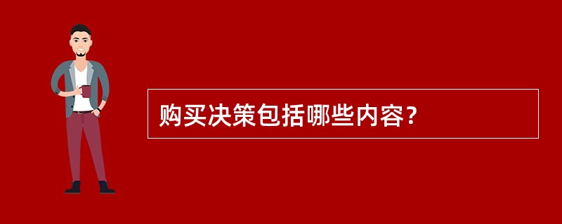 购买决策包括哪些内容？