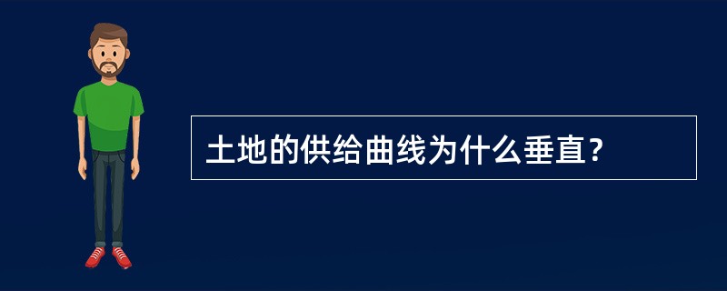 土地的供给曲线为什么垂直？