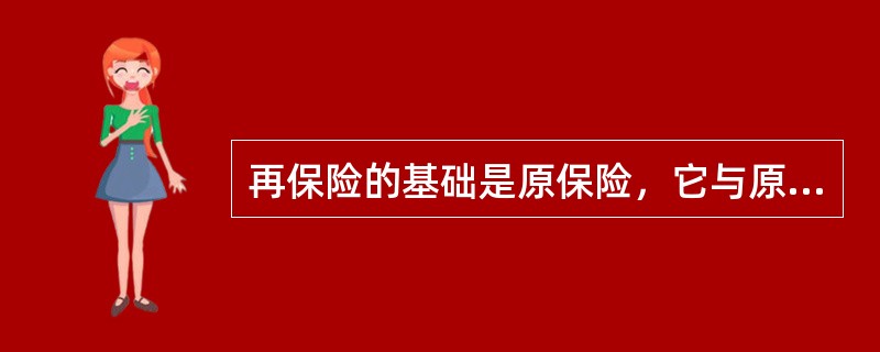 再保险的基础是原保险，它与原保险的主要区别包括（）