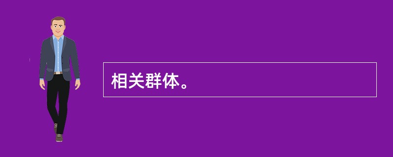 相关群体。