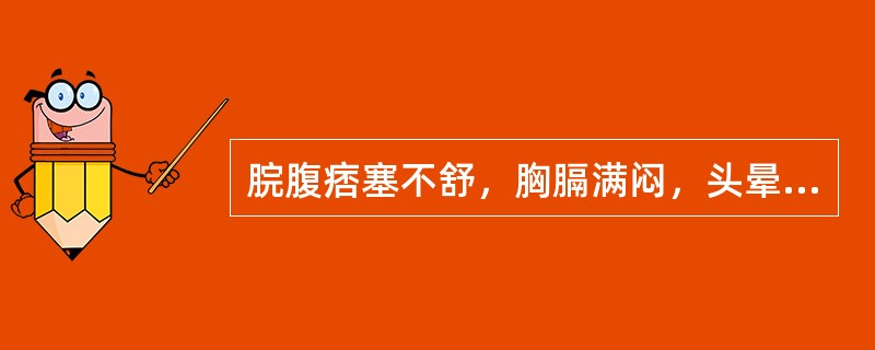 脘腹痞塞不舒，胸膈满闷，头晕目眩，身重困倦。呕恶纳呆，口淡不渴。小便不利，苔白厚