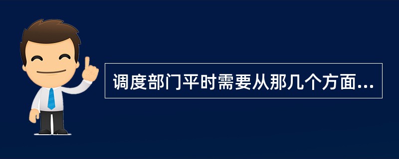 调度部门平时需要从那几个方面入手做好预防事故工作？