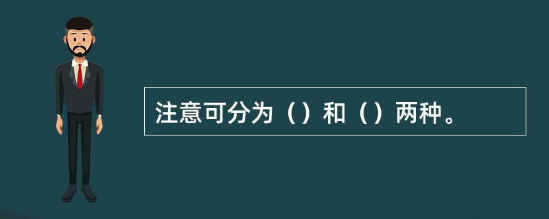 注意可分为（）和（）两种。