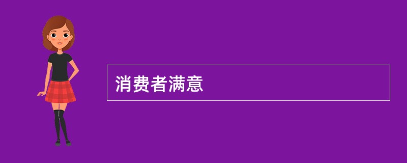 消费者满意