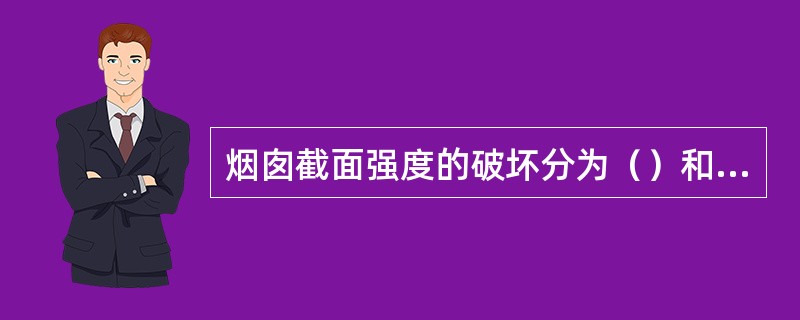 烟囱截面强度的破坏分为（）和（）两种。