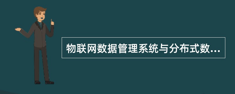 物联网数据管理系统与分布式数据库系统相比，具有自己独特的特性，下列哪些是它的特性
