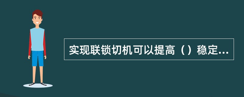 实现联锁切机可以提高（）稳定性。