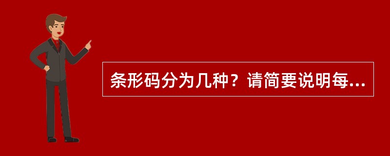 条形码分为几种？请简要说明每种条形码的特点。