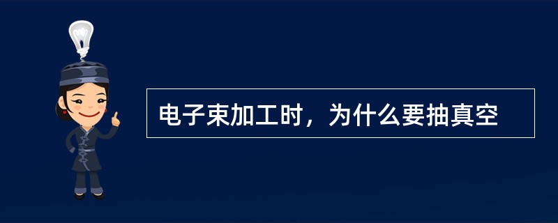 电子束加工时，为什么要抽真空