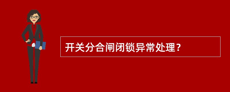 开关分合闸闭锁异常处理？