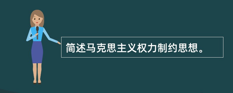 简述马克思主义权力制约思想。