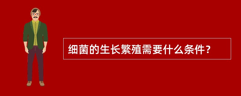 细菌的生长繁殖需要什么条件？