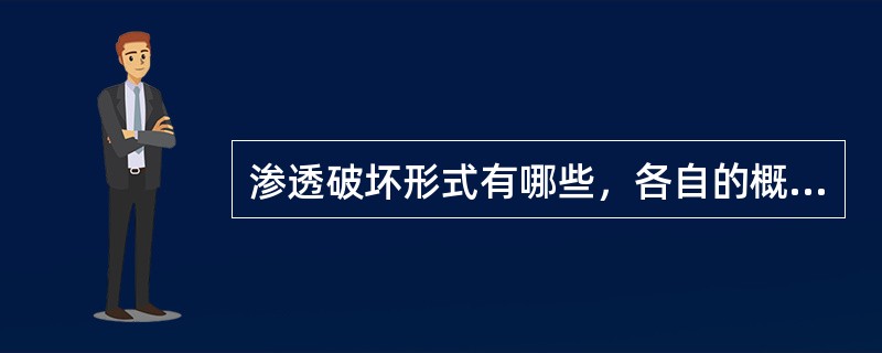 渗透破坏形式有哪些，各自的概念？