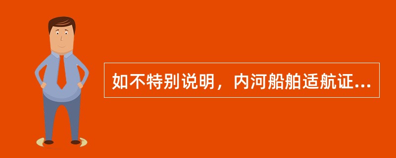 如不特别说明，内河船舶适航证书航区中J类航区的概念是（）。