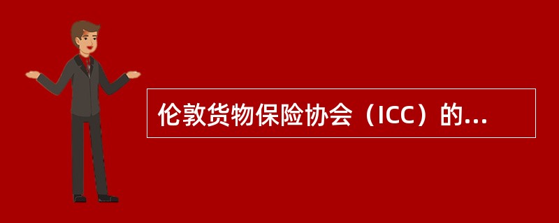 伦敦货物保险协会（ICC）的A条款对承保风险采取列明风险方式。（）