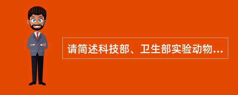 请简述科技部、卫生部实验动物的管理政策。